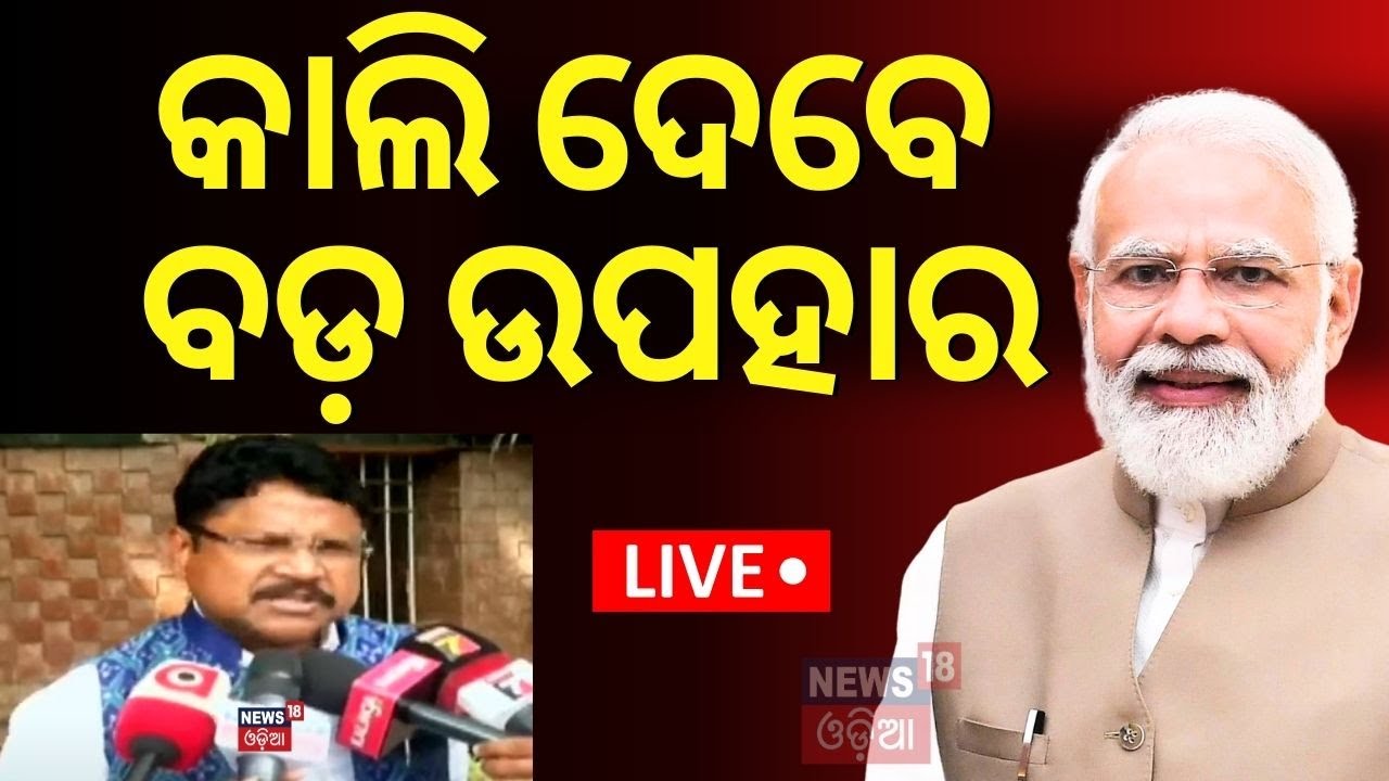 PM Modi News: ଓଡ଼ିଶାକୁ ବଡ଼ ଉପହାର | Ayushman Yojana | PM Modi News Update
