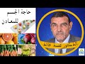 الأطعمة الصحية و الغنية بالفيتامينات والمعادن التي يحتاجها جسمنا | الدكتور الفايد