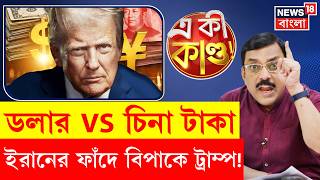 Iran Israel War | Iran China জোটে কাঁপছে US! বিপাকে Trump? World Economy তে ধাক্কা! | N18G |4k Video screenshot 3