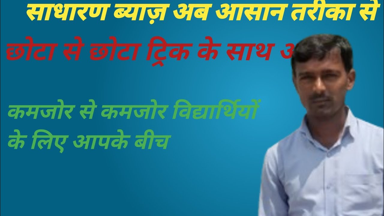साधारण ब्याज बनाने का सबसे आसान तरीका और ट्रिक के साथ आप लोगों के बीच में
