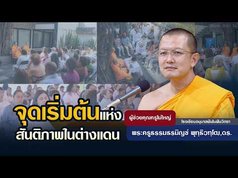 จุดเริ่มต้นแห่งสันติภาพในต่างแดน | โดย พระครูธรรมธรมิญช์ พุทฺธิวฑฺโฒ,ดร. | 31 มี.ค. 2569