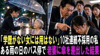 「学歴がない女に用はない」10社連続不採用の25歳の私。雨の日バス停で老婆に傘を差出した3日後、私を落とした採用担当全員が青ざめた
