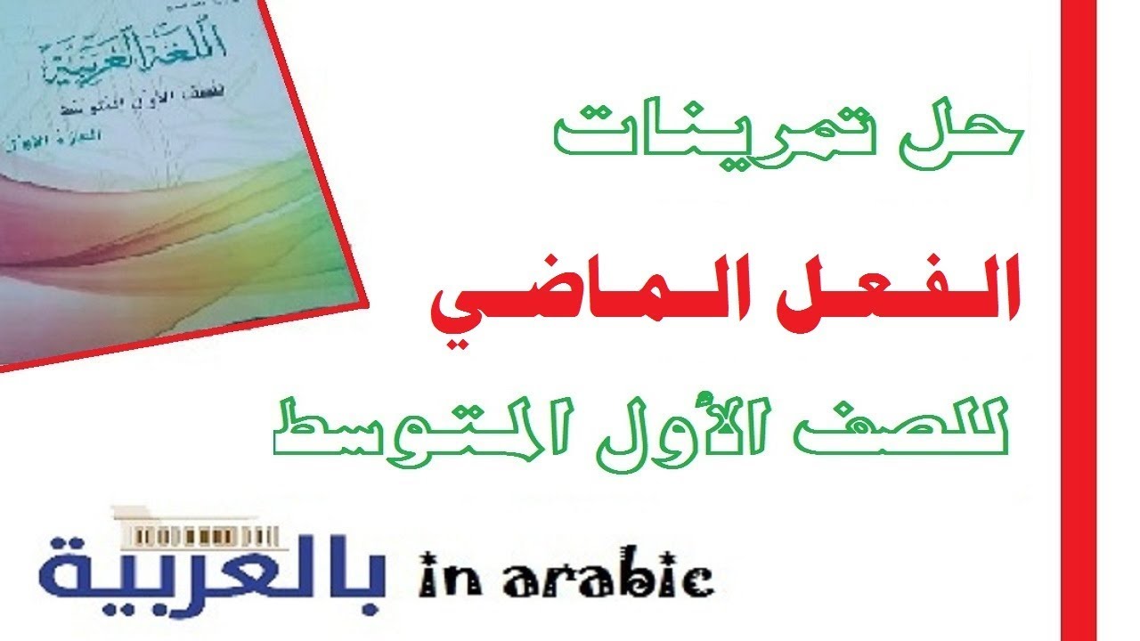 حل تمارين قواعد معرف ب ال للصف الأول المتوسط 2020 Hd Youtube