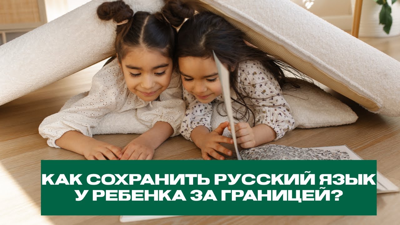 Как сохранить русский язык у ребенка за границей? Ольга Рохас 1/10