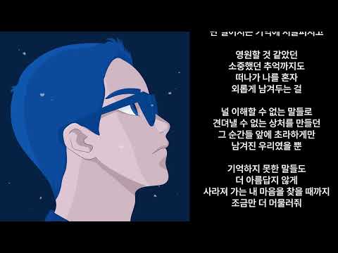 정준일 바래진 기억에 가사