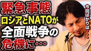 ※緊急事態※ロシアがNATOと全面戦争の危機に…日本にも影響がでるかも【ひろゆき切り抜き】