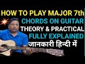HOW TO PLAY MAJOR 7th CHORDS ON GUITAR (THEORY & PRACTICAL),FULLY EXPLAINED.सारी जानकारी हिन्दी में।