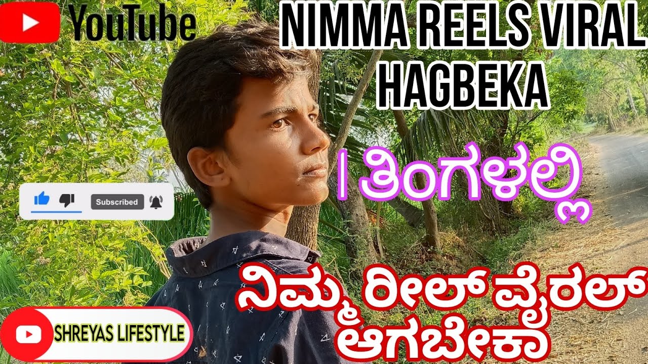nimma reels viral hagbeka|ನಿಮ್ಮ ರೀಲ್ ವೈರಲ್ ಆಗಬೇಕಾ|Kannada|shreyas lifestyle|