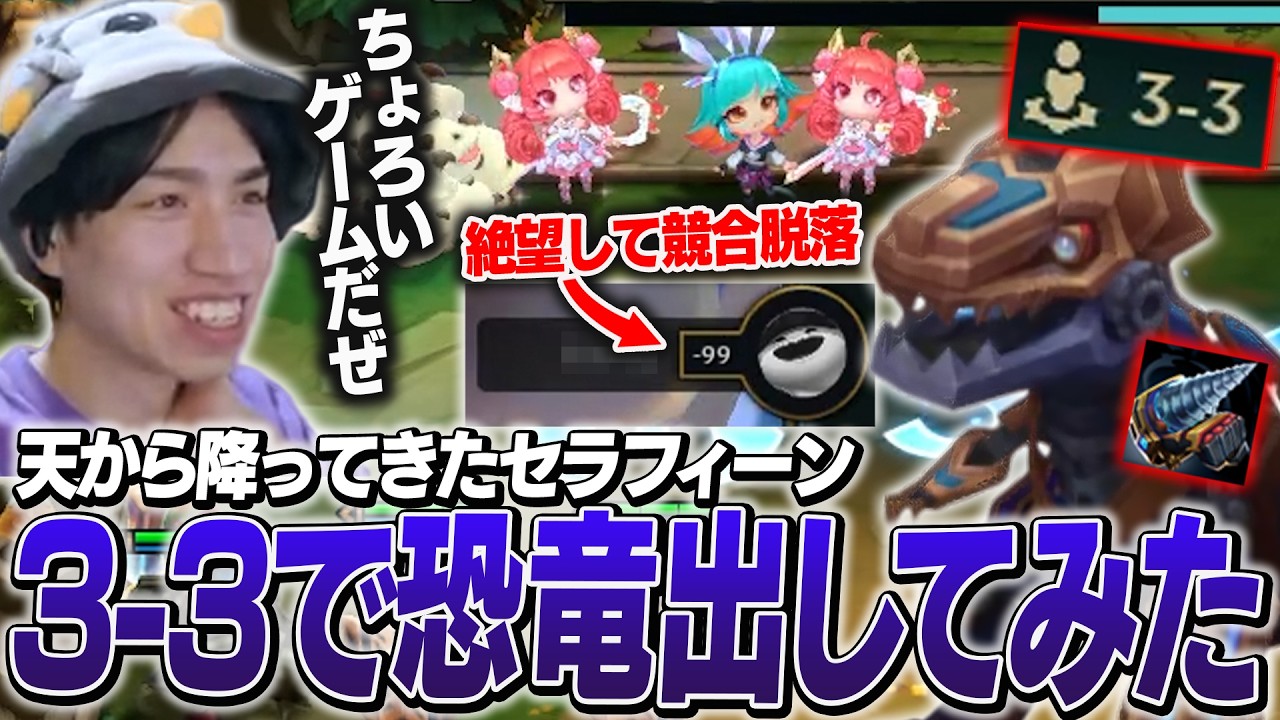 セラフィーンを授かり3－3で恐竜を出して競合を絶望させてしまうたぬき忍者【TFT】