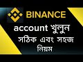 Binance account খোলার সঠিক এবং সহজ নিয়ম।