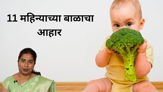 11 महिन्याच्या बाळाचा आहार| 11 month baby diet