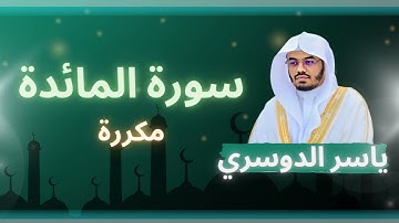 سورة المائدة مكررة القارئ ياسر الدوسري