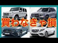 【ベンツ 値落ち】ヤバすぎるリセール ランキング トップ10