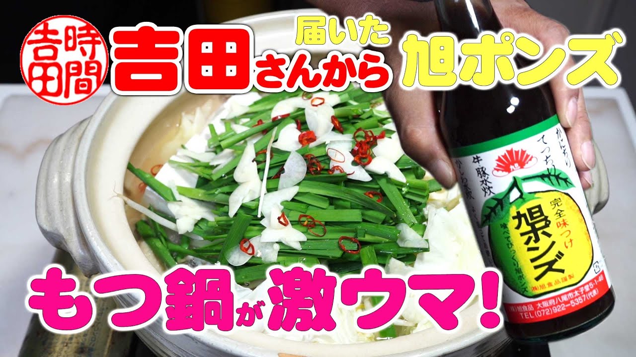 吉田さんから頂いた旭ポンズでもつ鍋 ちょっと本気でもつ鍋を作りましたｗ 無添加本格レシピ 特選男の料理 Youtube