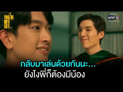 กลับมาเล่นด้วยกันนะ...ยังไงพี่ก็ต้องมีน้อง | HIGHLIGHT You’re My Sky EP.12 | 26 มี.ค. 65 | one31