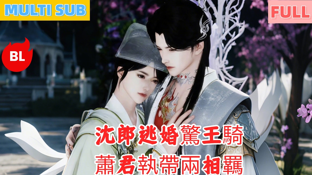 【雙男主漫畫】一口氣看完丨沈郎逃婚驚王騎，蕭君執帶兩相羈！可愛腹黑情相契，超甜相戀愛不離#LGBT #奇幻漫畫 #动画 #漫画 #動漫 #耽美 #双男主 #逆水寒 #LGBT #BL #gay