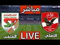 بث مباشر مباراة الاهلي اليوم بث مباشر مباراة الاهلي والملعب التونسي اليوم بث مباشر مباراة الاهلي اليوم بث مباشر مباراة الاهلي والملعب التونسي اليوم