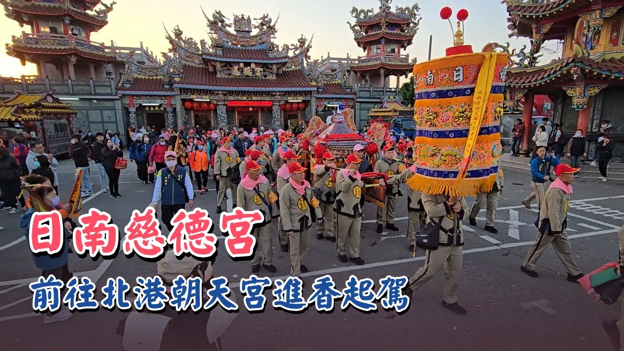 日南慈德宮｜前往北港進香起駕｜2025｜Temple Fair Channel