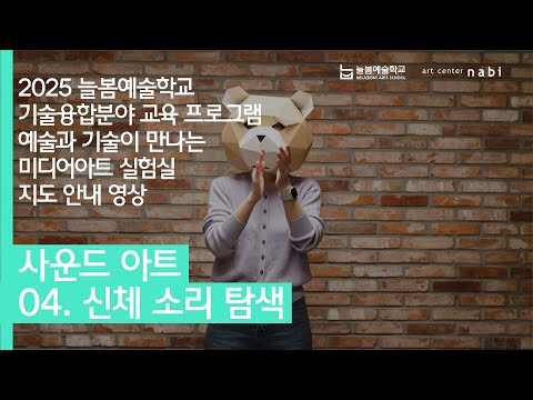 [늘봄예술학교X아트센터나비] 예술과 기술이 만나는 미디어아트 실험실 지도 안내 영상 - 사운드아트 | 04. 신체 소리 탐색