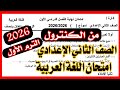 عاجل امتحان اللغه العربيه تانية اعدادي الترم الاول 2026 المنهج الجديد 