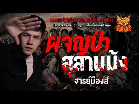 ผจญป่า สุสานม้ง l จารย์บ๊องส์ l คืนเผาผี  Ghost Night 12 พ.ค. 69 l #ฟังเรื่องผี #ผี