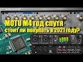 Звуковая карта Motu M4 год спустя. Разбор оставшихся вопросов. Стоит покупать её в 2021 году?