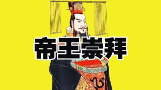 帝王崇拜：打天下、做金銮、睡女人、抢财产、防造反