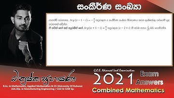 Combined Maths 2021 – CM I - A 03 - සංකීර්ණ සංඛ්‍යා - සංයුක්ත ගණිතය