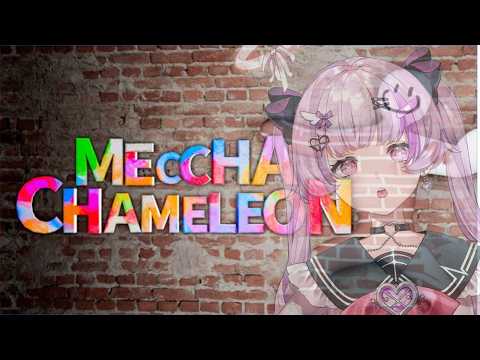 めっちゃカメレオン参加型【Vtuber】