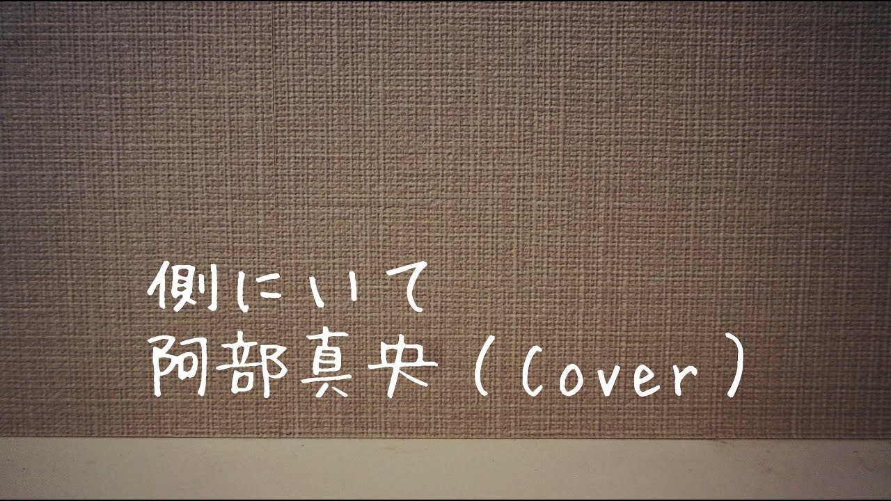 Watch 側にいて/阿部真央(Cover)|Sobaniite/Mao Abe on YouTube Watch 側にいて/阿部真央(Cover)|Sobaniite/Mao Abe on YouTube