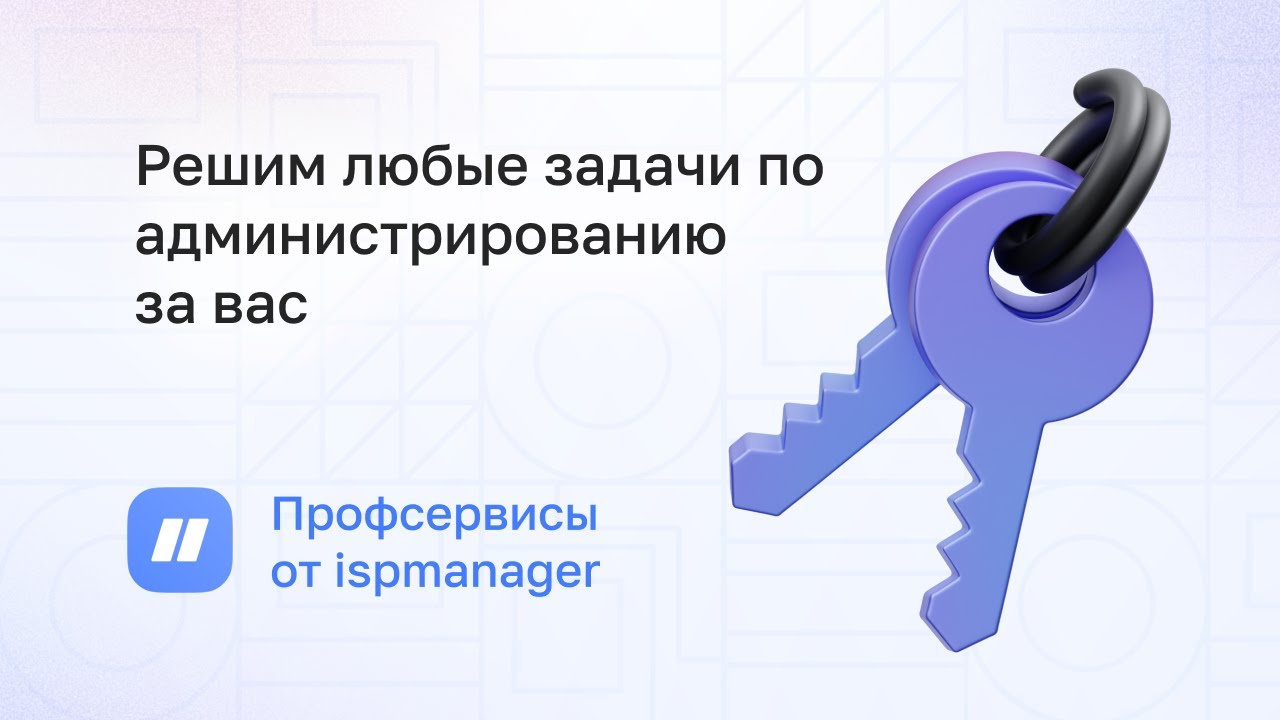 Администрируем сервер за вас | Профсервис от ispmanager - YouTube