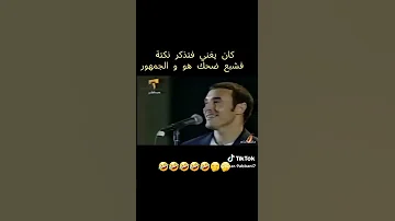 كاظم الساهر كان يغني على المسرح وفجأة تذكر نكتة حصلت معه فضحك واضحك الجمهور معه 