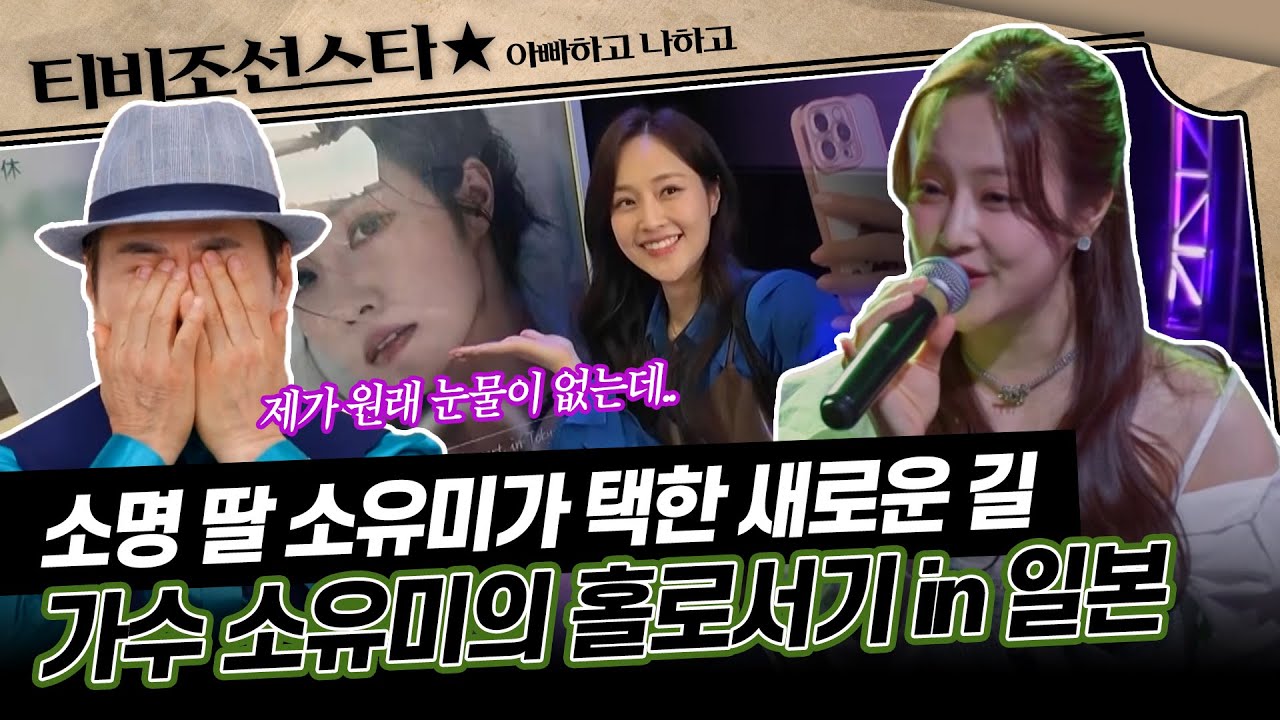 [#아빠하고나하고] (1시간) 신인은 잡초 근성! 소명 DNA를 타고난 소유미의 일본 홀로서기 #TVCHOSUNSTAR (TV CHOSUN 250520 방송)