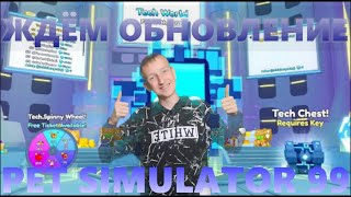 ОБНОВЛЕНИЕ!! ПОПАЛ В ТЕЧ МИР В PET SIMULATOR 99!!