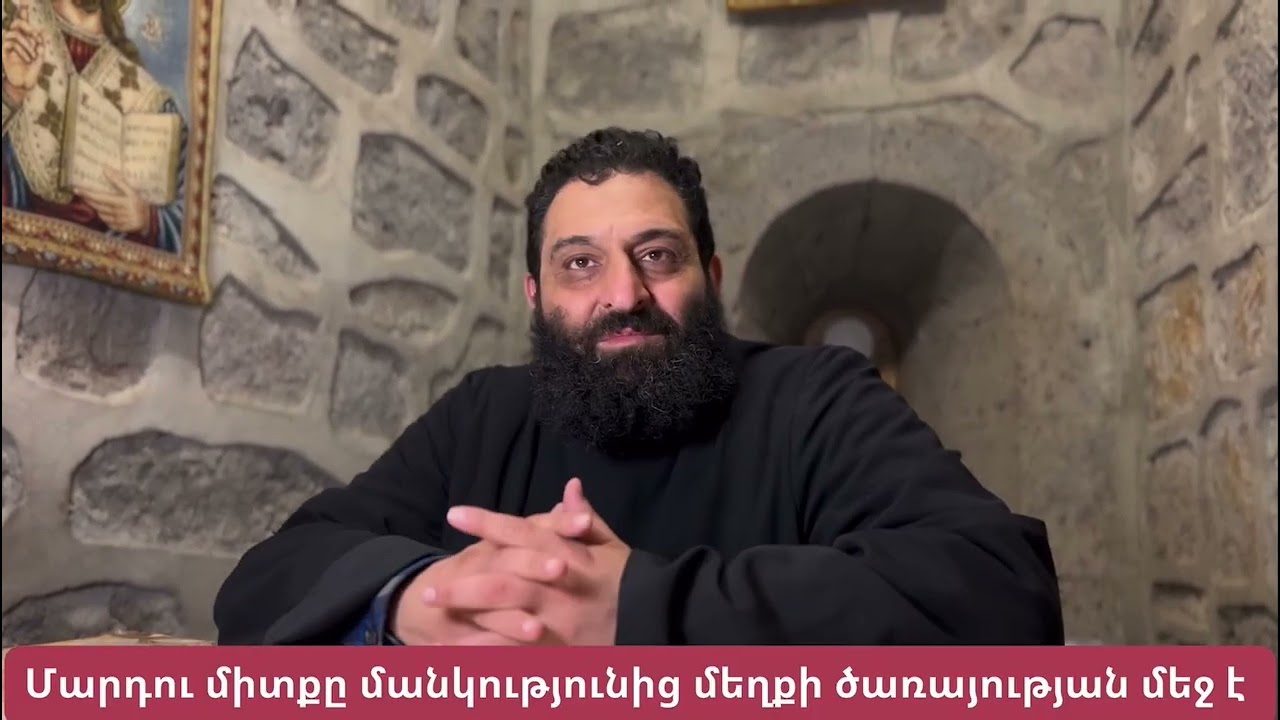 Մարդու միտքը մանկությունից մեղքի ծառայության մեջ է - Հայր Միքայել