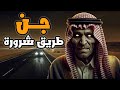 ثلاث قصص رعب وقعت في طريق شرورة المرعب صحراء الربع الخالي قصص رعب طويله ساعه 