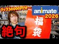 【オタク福袋2026】アニメイト5万円分グッズ福袋に腐男子の本音が止まらない【グッズ開封】