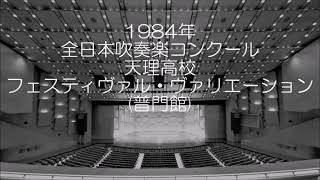 1984年 全日本吹奏楽コンクール 天理高等学校 フェスティヴァル