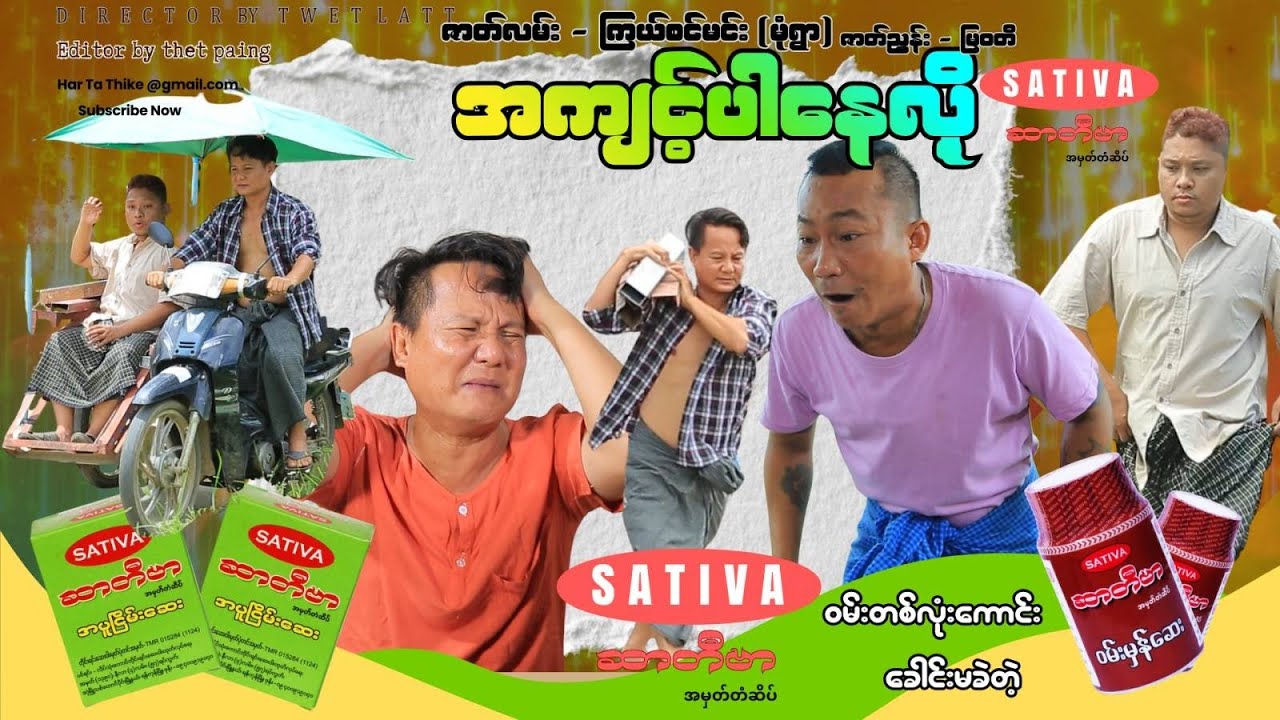 အကျင့်ပါနေလို့ (အစဆုံး official video)