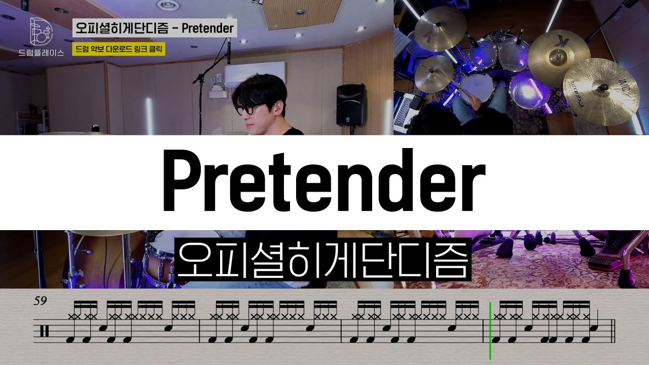 오피셜히게단디즘(Official Hige Dandism) - Pretenderㅣ드럼커버ㅣ드럼악보