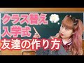 【新学期】アパレル直伝！初対面の話しかけ方【JK時代のエピソード】