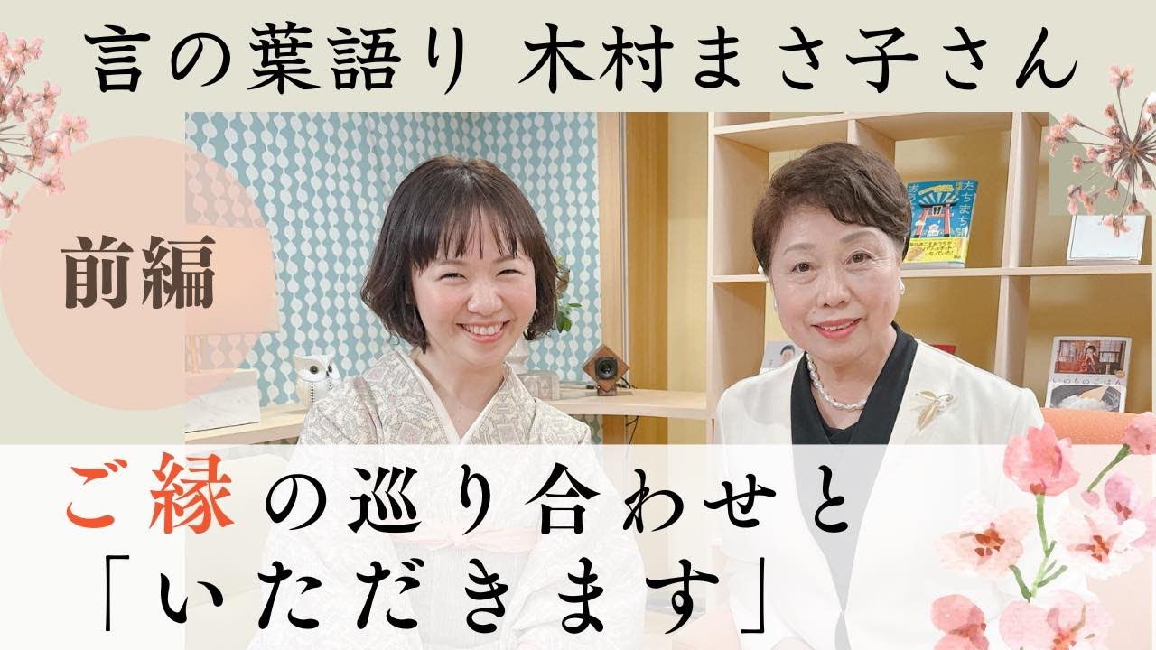 【対談】人に可愛がられる生き方/「いただきます」/木村まさ子さん　前編