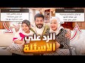 الرد علي كل اسئلتكم عدم تواصل شروق مع مامتها ليه مش بنشوفكم مع العيلة والخ 