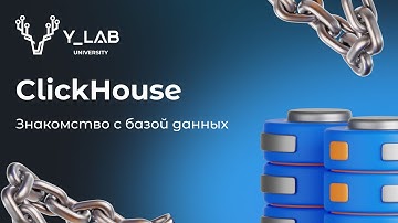 Знакомство с базой данных ClickHouse