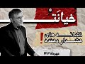 دکتر انوشه و خیانت حقیقتی که نمیخواهید بدانید 