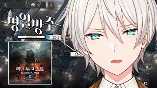 【ArKnights】 미루고 미뤘던 11지역 밀기 【にじさんじ／ジユ】