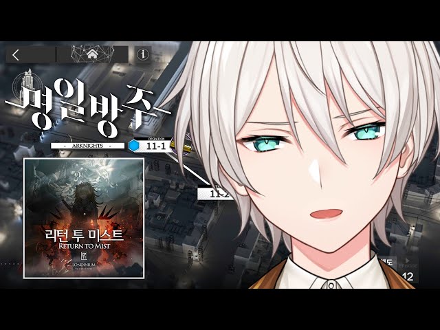 【ArKnights】 미루고 미뤘던 11지역 밀기 【にじさんじ／ジユ】のサムネイル