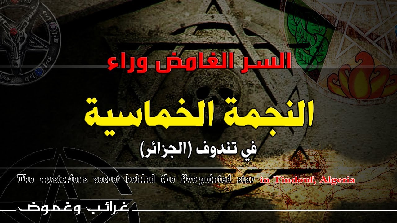 السر الغامض وراء النجمة الخماسية في تندوف الجزائر  The mysterious secret behind the five pointed sta