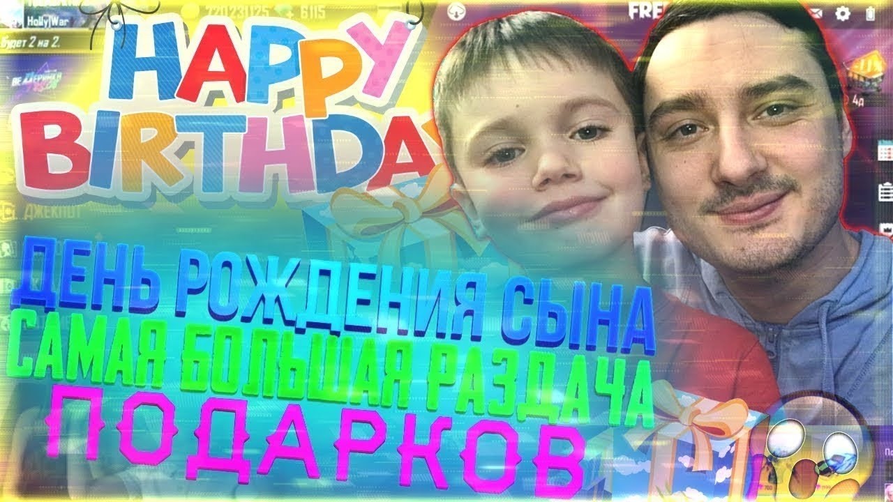 С ДНЁМ РОЖДЕНИЯ! ПРАЗДНУЕМ  В ФФ #FreeFire