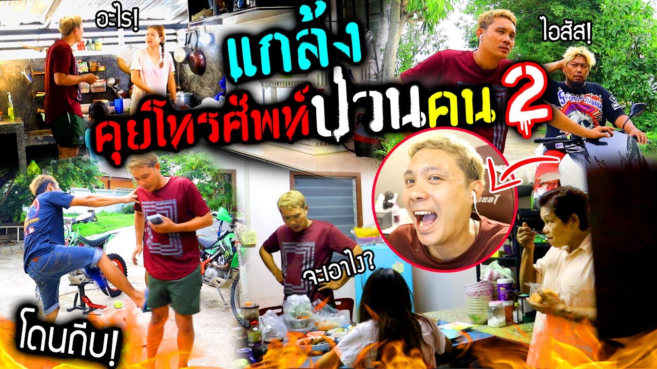 แกล้งคุยโทรศัพท์ป่วนคนในบ้าน(ภาค2) ทำเหมือนคุยด้วย โดนถีบ!!! คุยโทรศัพท์อยู่?